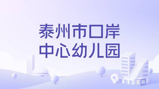 泰州市口岸中心幼儿园