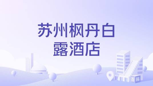 苏州枫丹白露酒店