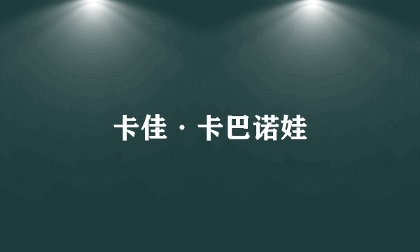 卡佳·卡巴诺娃