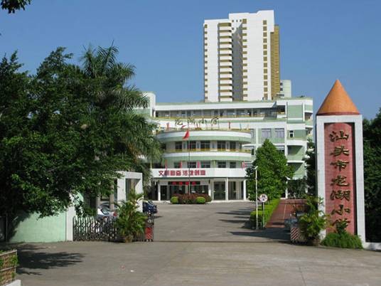 汕头市龙湖区龙湖小学