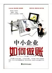 中小企业做账