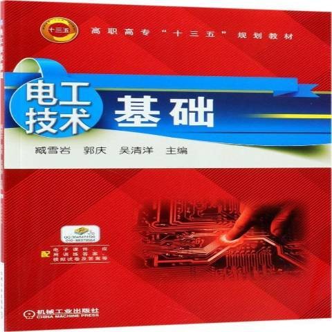 电工技术基础（2018年机械工业出版社出版的图书）