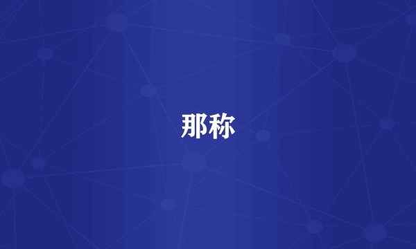 那称