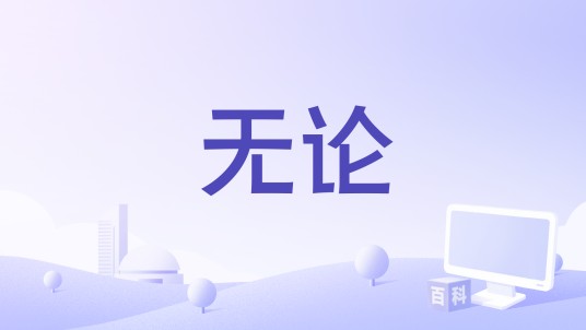 无论（2018年赵照演唱歌曲）