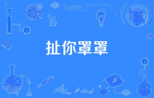 扯你罩罩