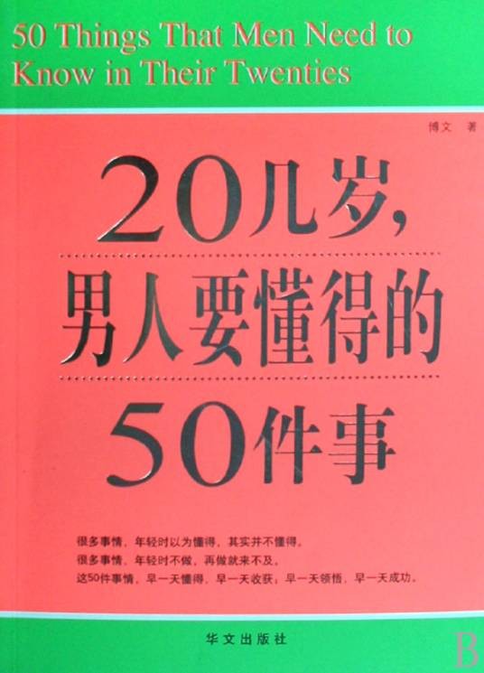 20几岁，男人要懂得的50件事