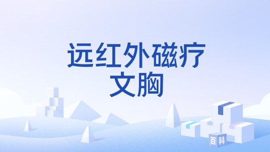 远红外磁疗文胸
