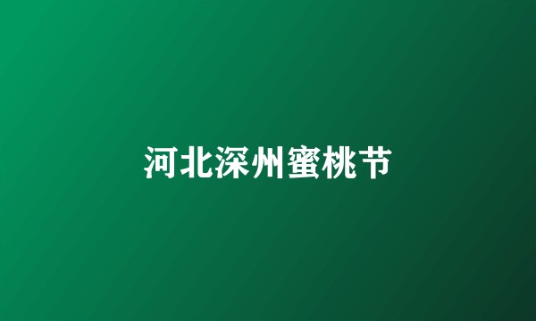 河北深州蜜桃节