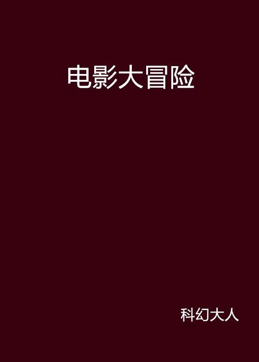 电影大冒险
