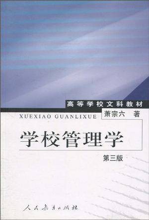 学校管理学（2002年高等教育出版社出版图书）