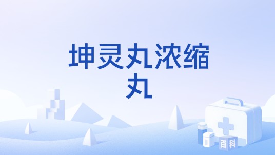 坤灵丸浓缩丸