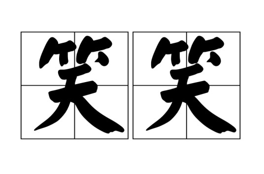 笑笑(汉语词语)