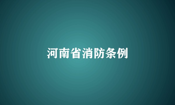 河南省消防条例