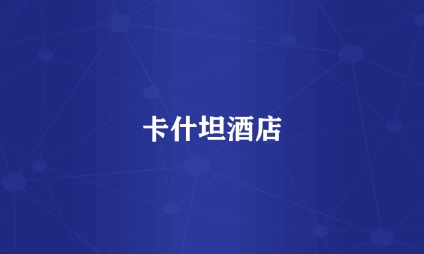 卡什坦酒店