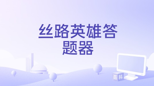 丝路英雄答题器