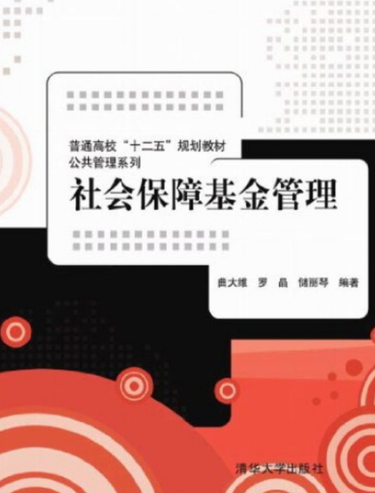 社会保障基金管理(2014年清华大学出版社出版的图书)