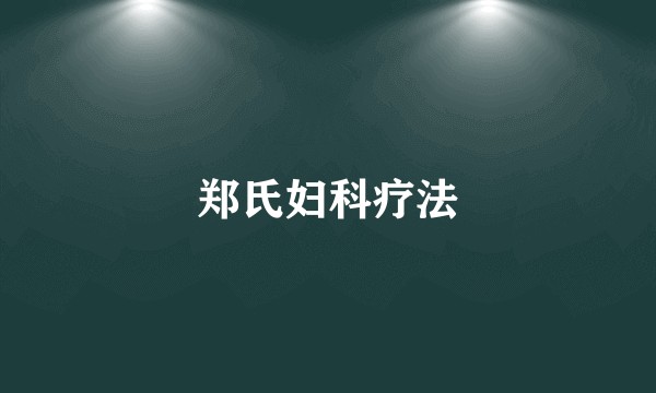 郑氏妇科疗法