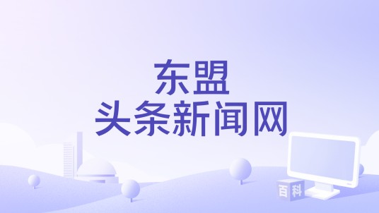 东盟头条新闻网