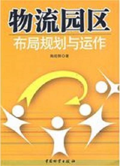 物流园区布局规划与运作