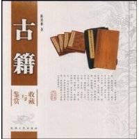 古籍鉴赏与收藏