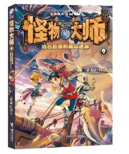 怪物大师9：远古巨兽的断齿迷踪