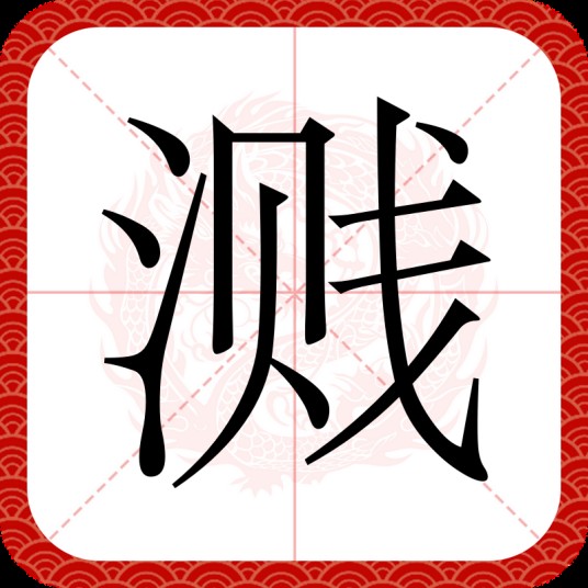 溅