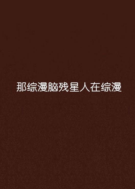 综漫脑残星人在综漫