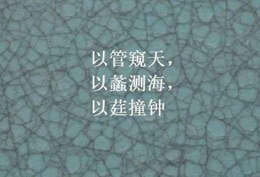以管窥天，以蠡测海，以莛撞钟