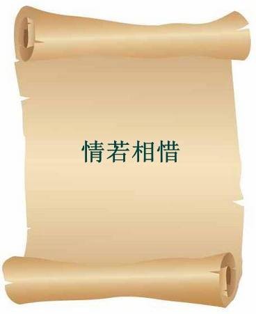 情若相惜