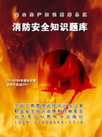 消防安全知识题库