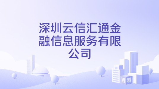 深圳云信汇通金融信息服务有限公司