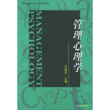 管理心理学（1998年浙江教育出版社出版的图书）