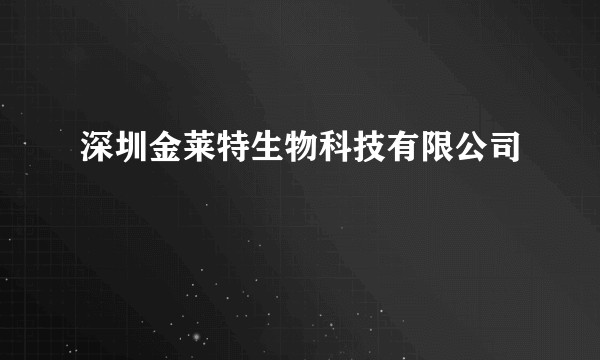 深圳金莱特生物科技有限公司