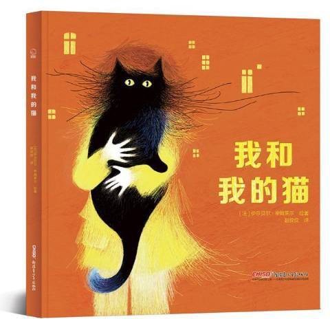 我和我的猫(2018年新疆青少年出版社出版的图书)