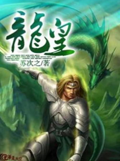 龙皇(苏次之所著网络小说)