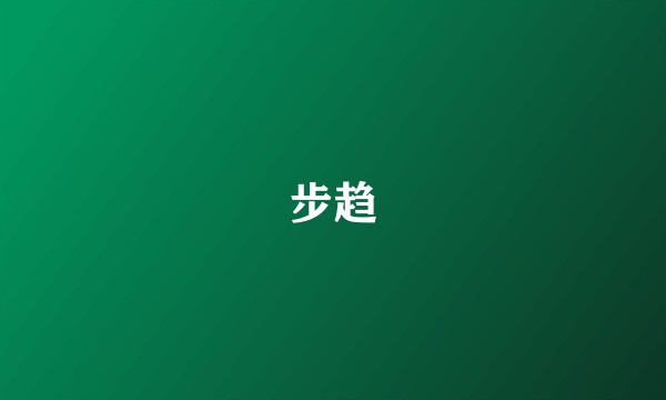 步趋