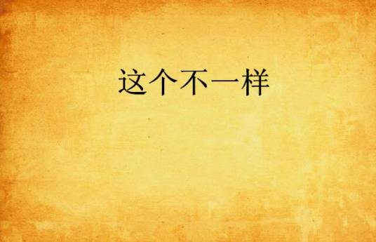 这个不一样