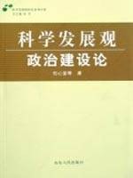 科学发展观政治建设论