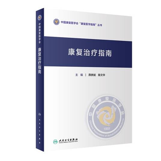 康复治疗指南