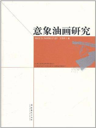 意象油画研究