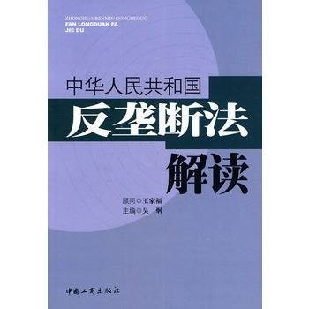 中华人民共和国反垄断法解读（2007年中国工商出版社出版的图书）
