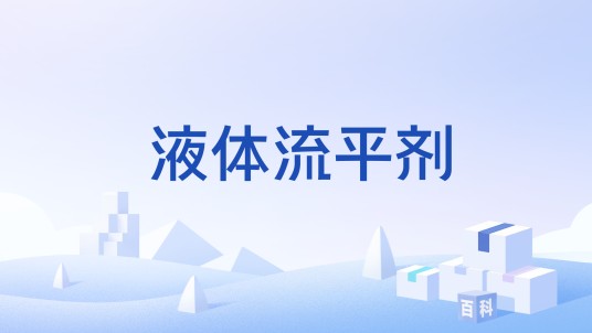 液体流平剂