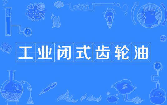 工业闭式齿轮油（专用于封闭齿轮箱的工业压力润滑油）