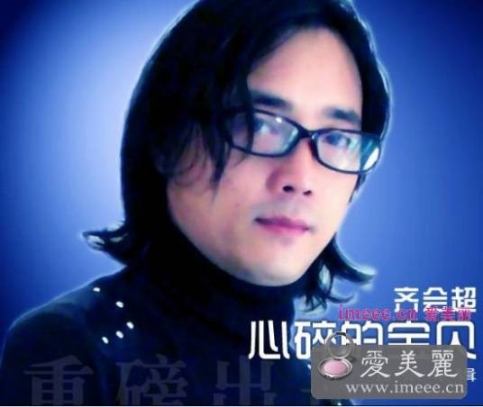 我是真的很爱你（2009年齐会超演唱的歌曲）