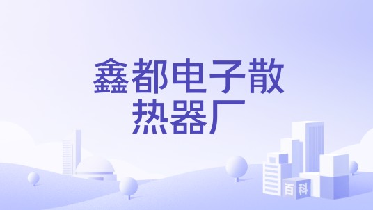 鑫都电子散热器厂