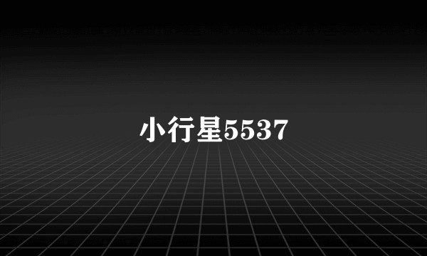 小行星5537