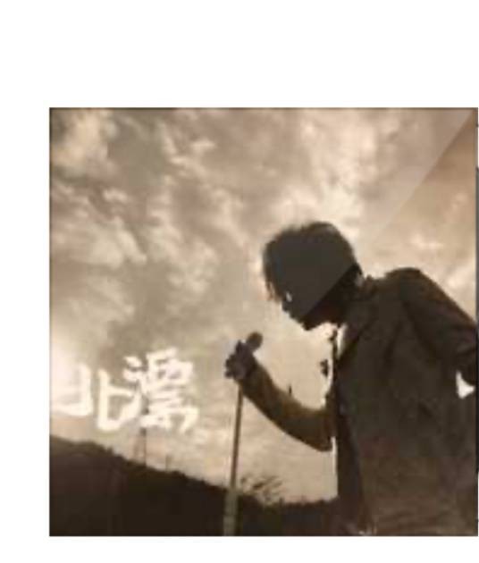 北漂（台湾歌手康康发行专辑）