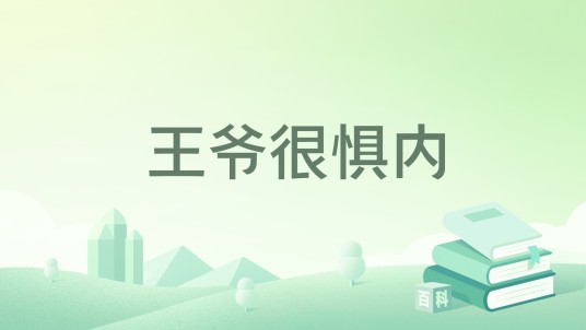 王爷很惧内