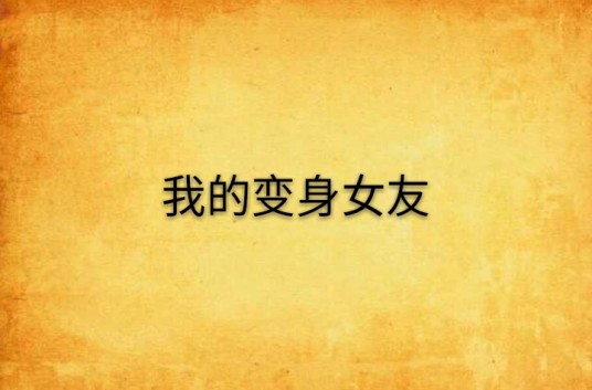 我的变身女友（某只妖孽创作的都市小说）