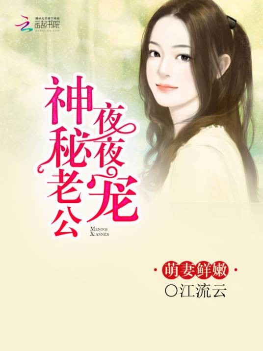 萌妻鲜嫩：神秘老公晚上见